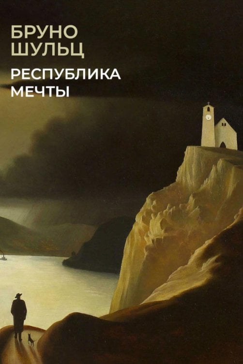 Обложка книги «Республика мечты» — Шульц Бруно, ISBN 9785517137975