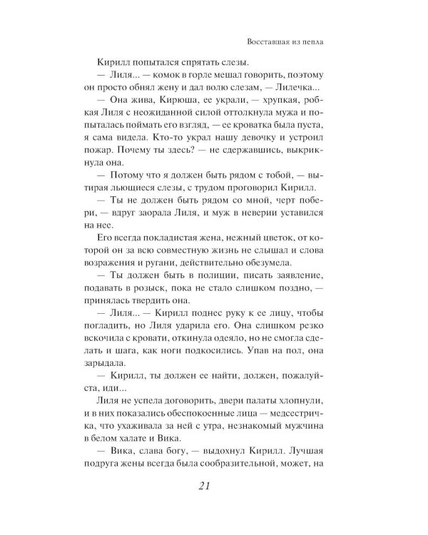 Восставшая из пепла: роман