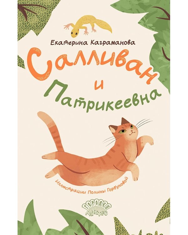 Салливан и Патрикеевна