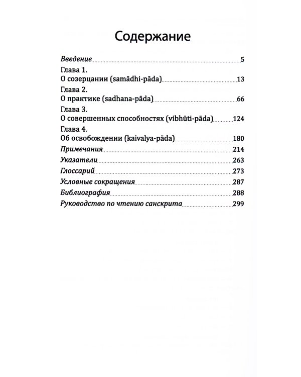 Йога-сутры патанджали. Путь познания, созерцания и свободы. 2-е изд