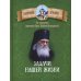 Задачи нашей жизни. По творениям святителя Луки (Войно-Ясенецкого)