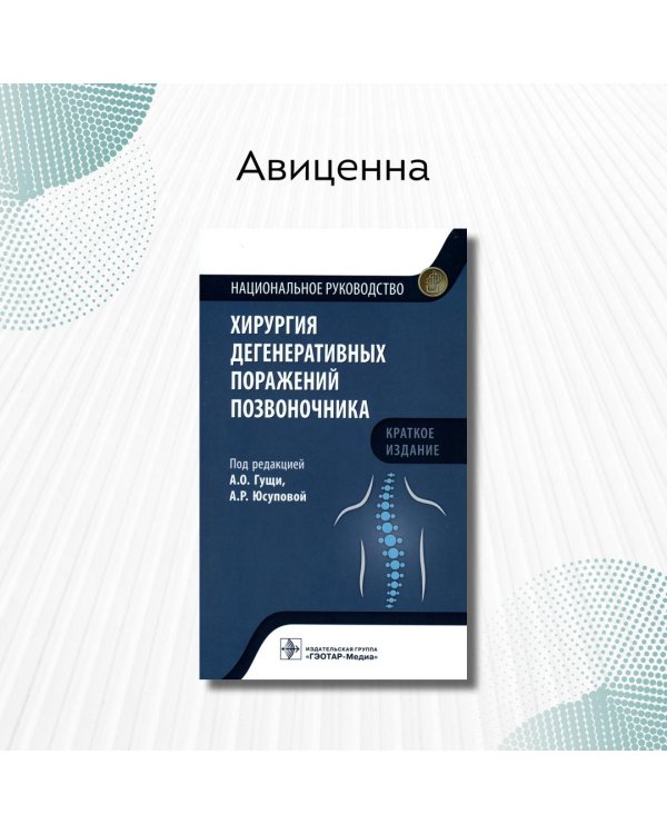 Дополнительное изображение книги «Хирургия дегенеративных поражений позвоночника. Национальное руководство»