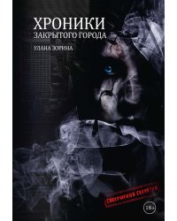 Хроники закрытого города