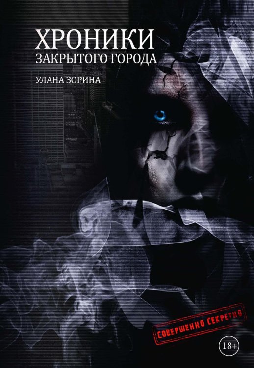Хроники закрытого города