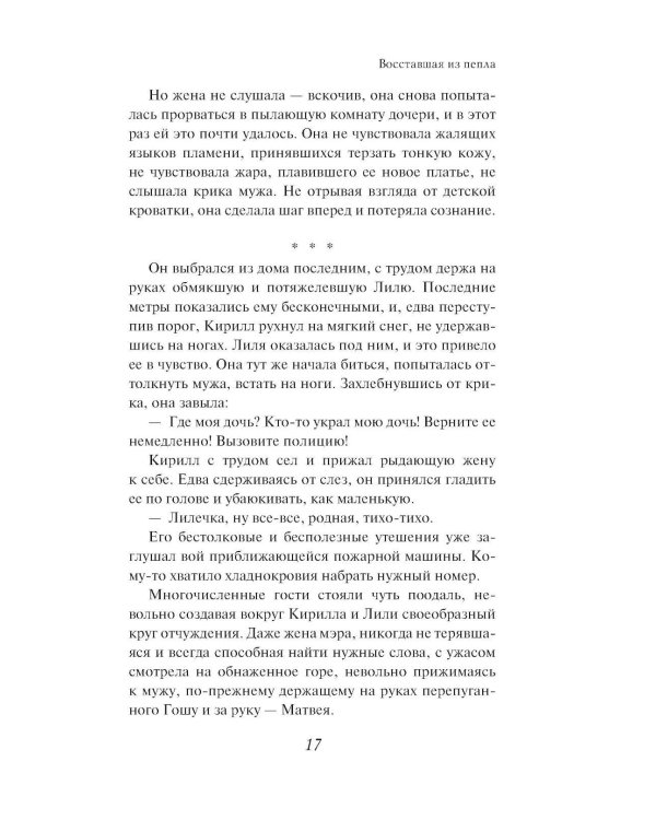 Восставшая из пепла: роман