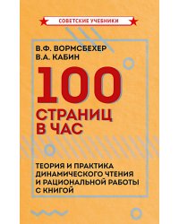 100 страниц в час. Теория и практика динамического чтения и рациональной работы с книгой