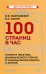 100 страниц в час. Теория и практика динамического чтения и рациональной работы с книгой