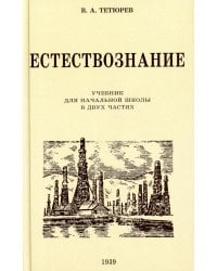 Естествознание. Учебник для начальной школы в двух частях (1939-1940 годы)