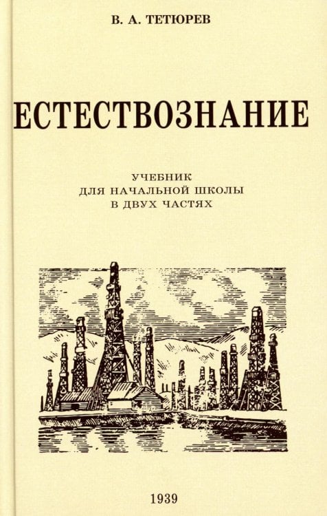 Естествознание. Учебник для начальной школы в двух частях (1939-1940 годы)