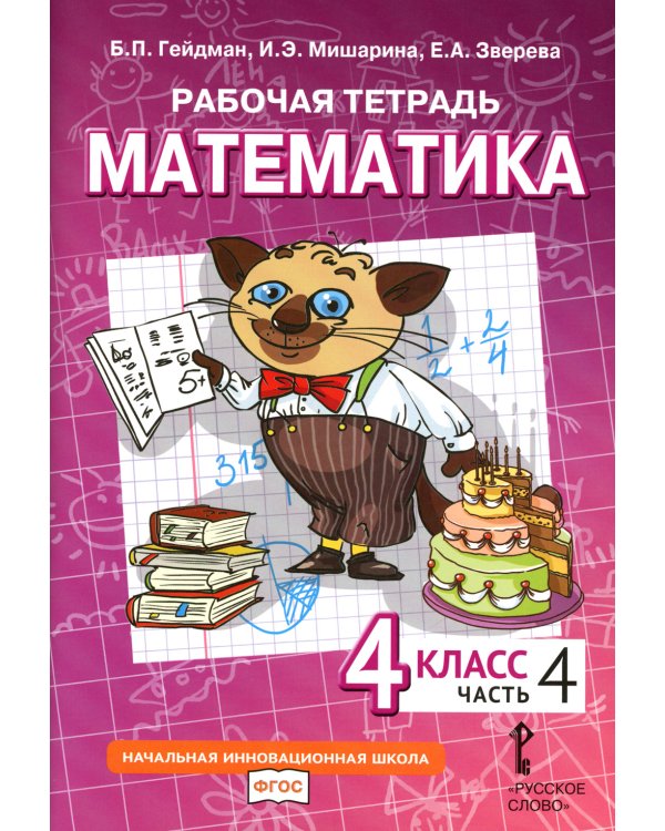 Математика. 4 кл. Рабочая тетрадь. В 4 ч. Ч. 4. 3-е изд
