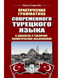 Практическая грамматика современного турецкого языка: В диалогах и таблично-схематических объяснениях. 3-е изд., перераб. и доп