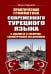 Практическая грамматика современного турецкого языка: В диалогах и таблично-схематических объяснениях. 3-е изд., перераб. и доп