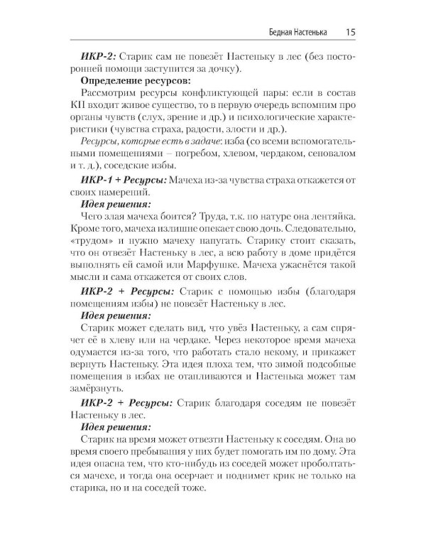 Задачи для изучающих ТРИЗ. 2-е изд., перераб. и доп