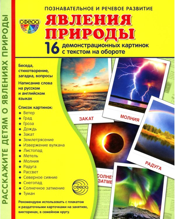 Комплект книг. Природные явления. Методическое пособие + наглядный материал (1 кн.+ 2 комплекта карточек))