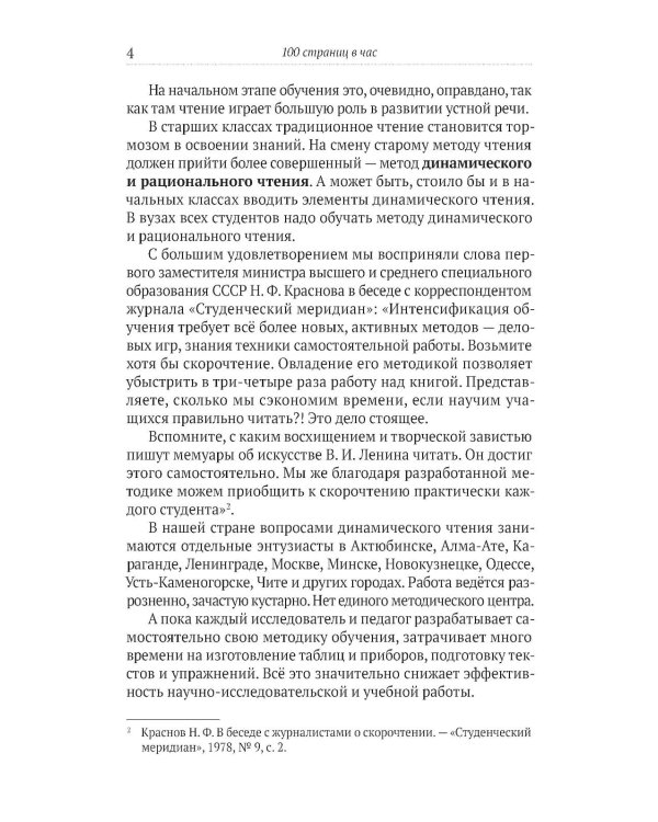 100 страниц в час. Теория и практика динамического чтения и рациональной работы с книгой