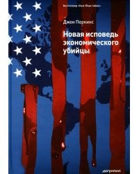 Новая исповедь экономического убийцы (пер.)