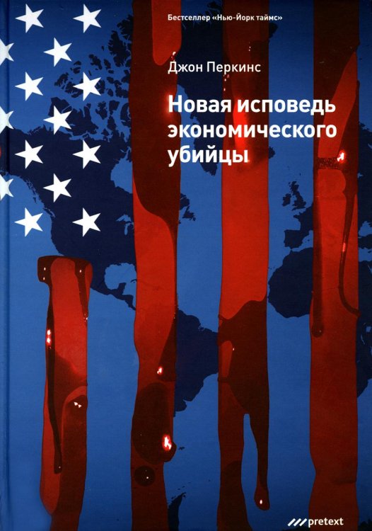 Новая исповедь экономического убийцы (пер.) Новая исповедь экономического убийцы (пер.)