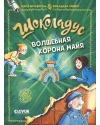 Шоколадус. Волшебная корона майя