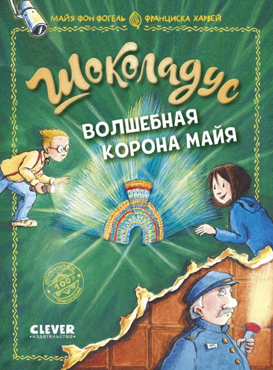 Шоколадус. Волшебная корона майя