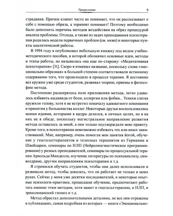 Эмоционально-образная (аналитически-действенная) терапия: чувство - образ - анализ - действие. 3-е изд