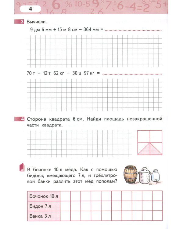 Математика. 4 кл. Рабочая тетрадь. В 4 ч. Ч. 4. 3-е изд