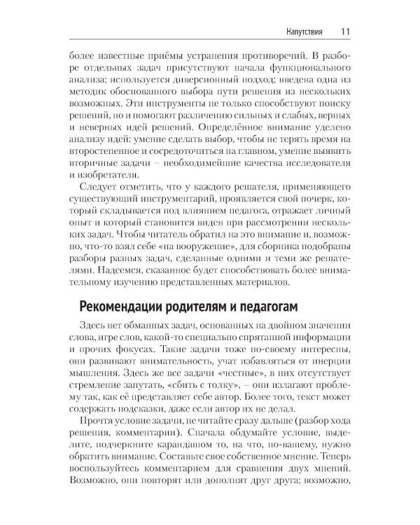 Задачи для изучающих ТРИЗ. 2-е изд., перераб. и доп