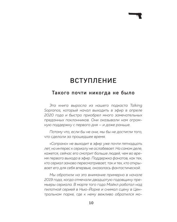 Сопрано. Закулисная история легендарного сериала