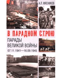В парадном строю. Парады Великой войны (07.11.1941-16.09.1945)