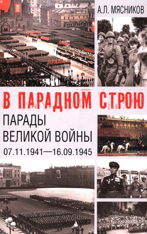 В парадном строю. Парады Великой войны (07.11.1941-16.09.1945)
