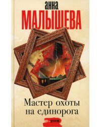 Мастер охоты на единорога: роман