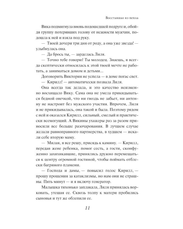 Восставшая из пепла: роман