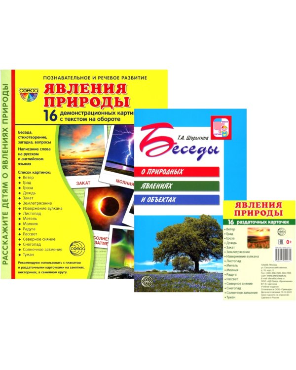 Комплект книг. Природные явления. Методическое пособие + наглядный материал (1 кн.+ 2 комплекта карточек))