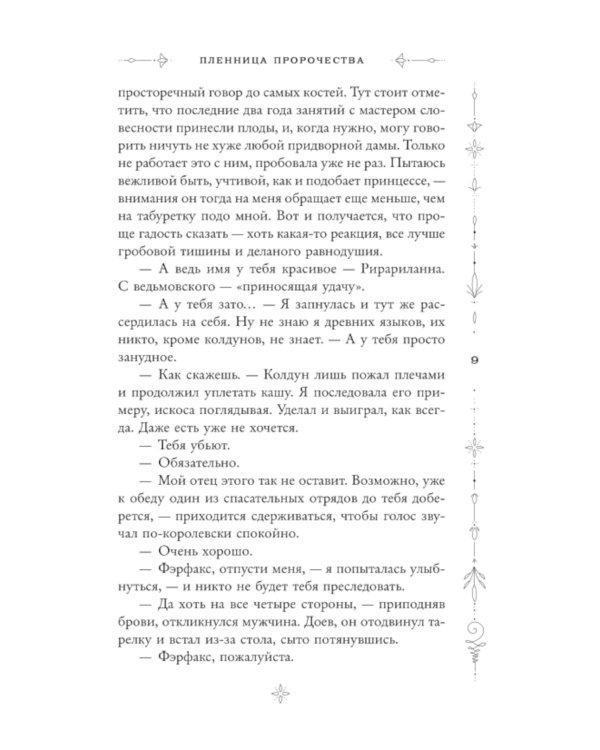 Пленница пророчества