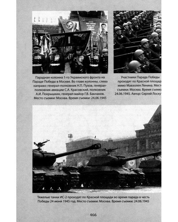 В парадном строю. Парады Великой войны (07.11.1941-16.09.1945)