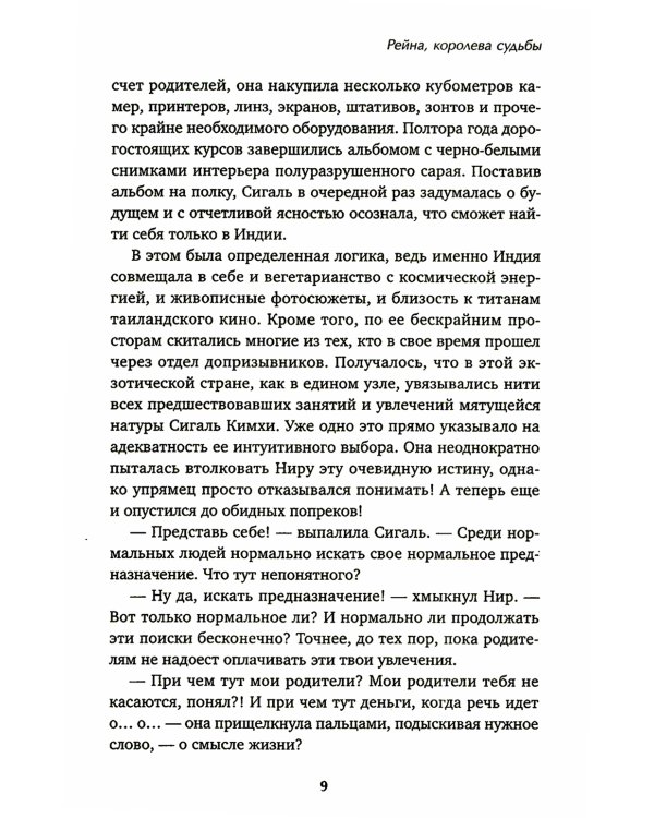 Рейна, королева судьбы