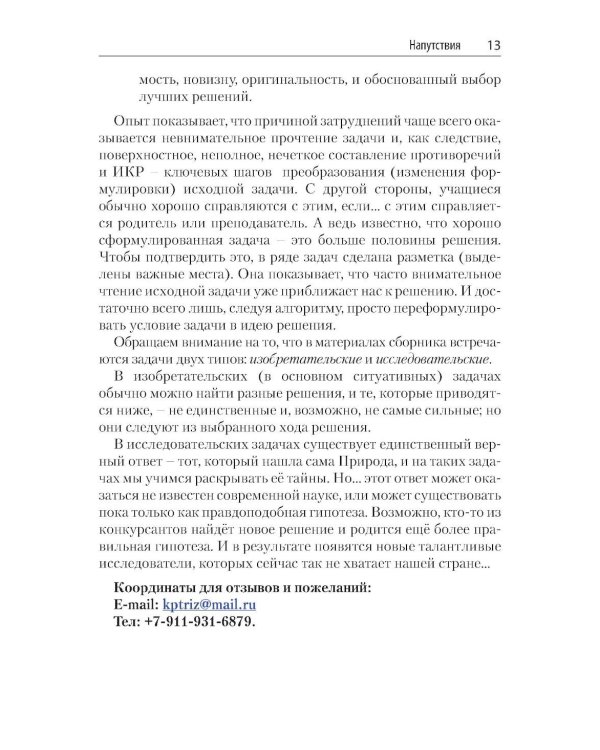 Задачи для изучающих ТРИЗ. 2-е изд., перераб. и доп