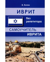 Иврит без репетитора. Самоучитель иврита. 2-е изд., испр