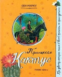 Принцесса Кактус