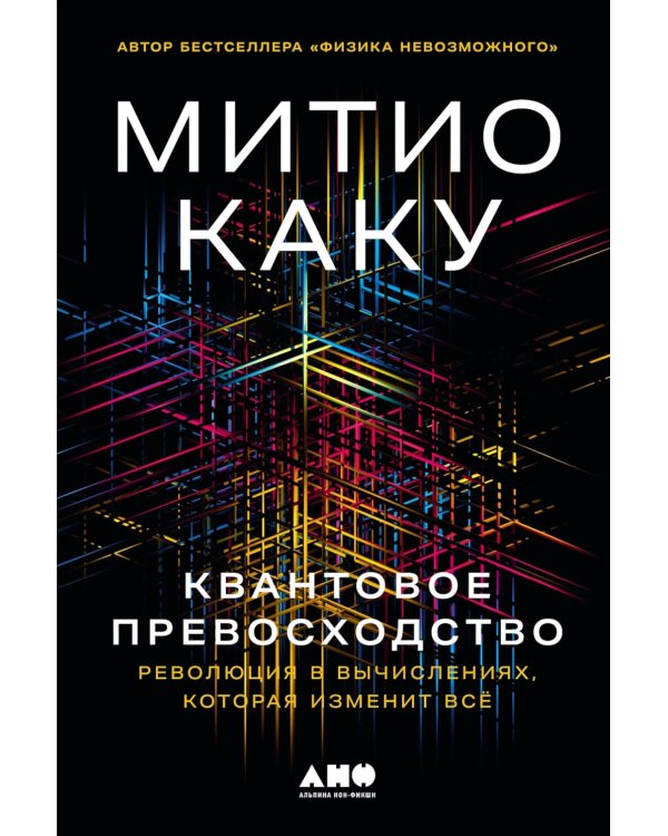 Квантовое превосходство: Революция в вычислениях, которая изменит все