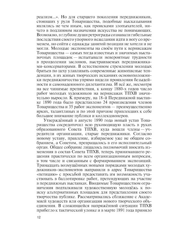 Судьбы передвижников