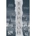 Дополнительное изображение книги «Вавилон. Сокрытая история»