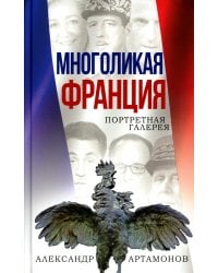 Многоликая Франция. Портретная галерея