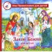 Азы православия для детей Закон Божий для детей