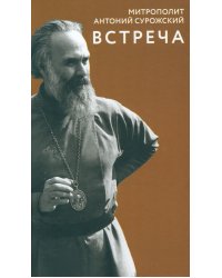 Встреча