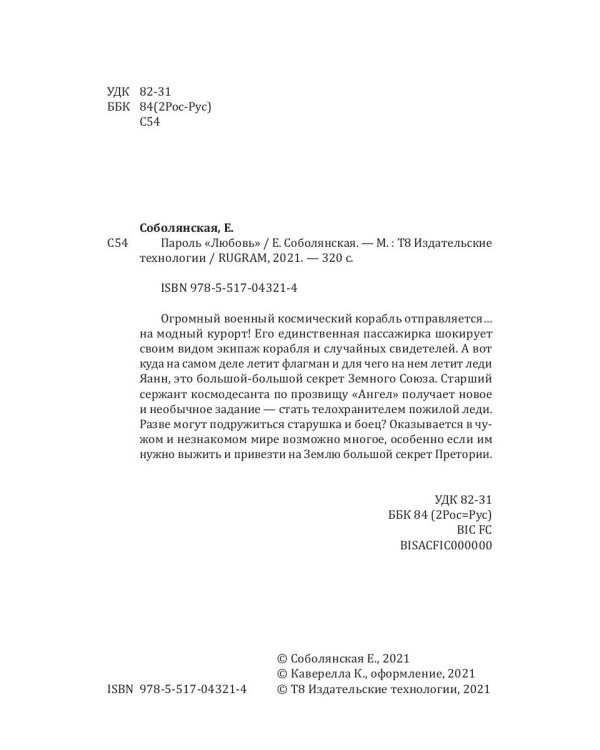 Пароль "Любовь"