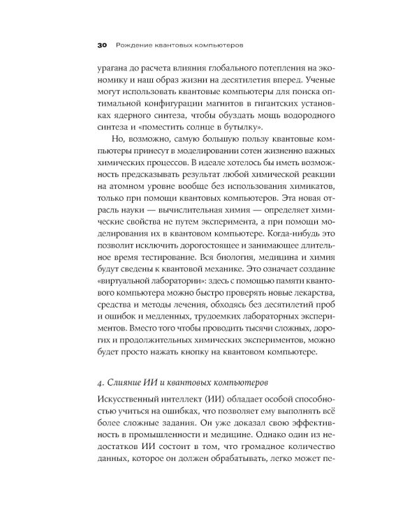 Квантовое превосходство: Революция в вычислениях, которая изменит все