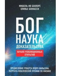 Бог. Наука. Доказательства: Начало революционных открытий
