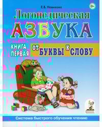Логопедическая азбука. Система быстрого обучения чтению: В 2 кн. Кн. 1: От буквы к слову. 3-е изд., испр. и доп.