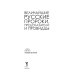Тайные знания Величайшие русские пророки, предсказатели, провидцы