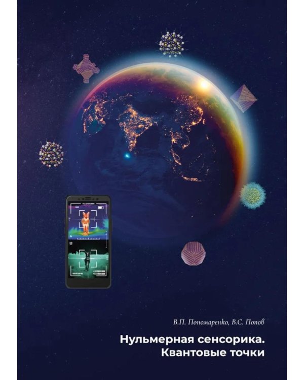 Нульмерная сенсорика. Квантовые точки